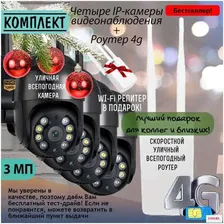 Комплект Четыре уличные IP камеры SATURN B 3 МП + Роутер 4g для сим-карт и проводного интернета всепогодный + Wi-Fi репитер в подарок!