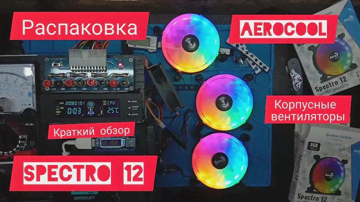 Ярко и недорого. Распаковка корпусных вентиляторов Spectro 12 FRGB (краткий обзор)