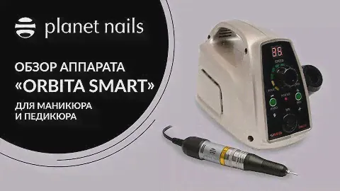 Аппарт для маникюра Orbita Smart от Planet Nails
