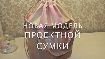 Текстильные подарки. Новая проектная сумка