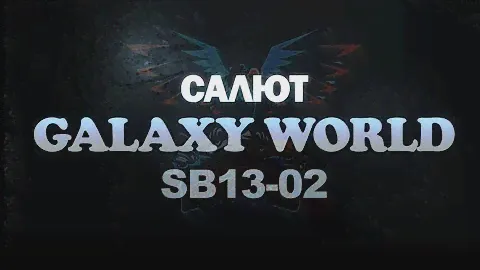 Салют Galaxy World SB13-02 (Maxsem) на 13 залпов, 30 мм калибр