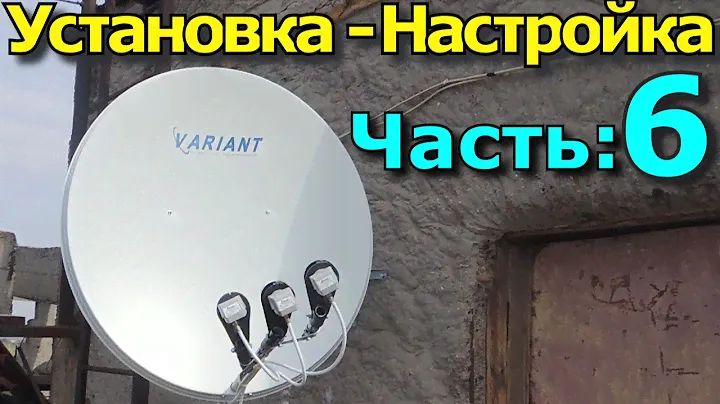 Спутниковая антенна: Установка и настройка. Часть 4