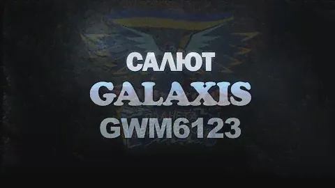 Салют Galaxis GWM6123 (Maxsem) на 120 выстрелов, 30 мм калибр