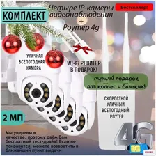 Комплект Четыре уличные IP камеры SATURN W 2 МП + Роутер 4g для сим-карт и проводного интернета всепогодный + Wi-Fi репитер в подарок!
