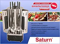 Шашлычница электрическая Saturn ST - FP 8560 C ( таймер , термо - предохранитель )