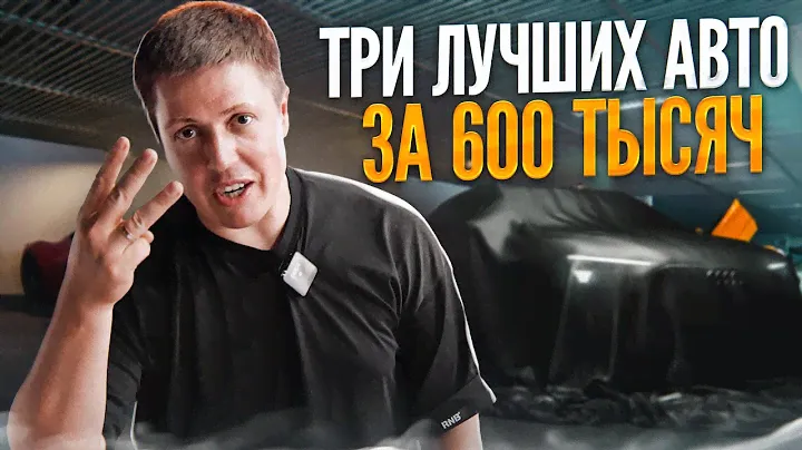 ТРИ ЛУЧШИХ АВТО с пробегом / БЮДЖЕТ до 700 ТЫСЯЧ / КАКУЮ МАШИНУ КУПИТЬ В 2023 ГОДУ?!