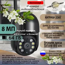 Уличная IP камера SATURN B 8 МП + SD-карта 64 ГБ и блок питания в комплекте. Видеонаблюдение wi-fi, беспроводная поворотная