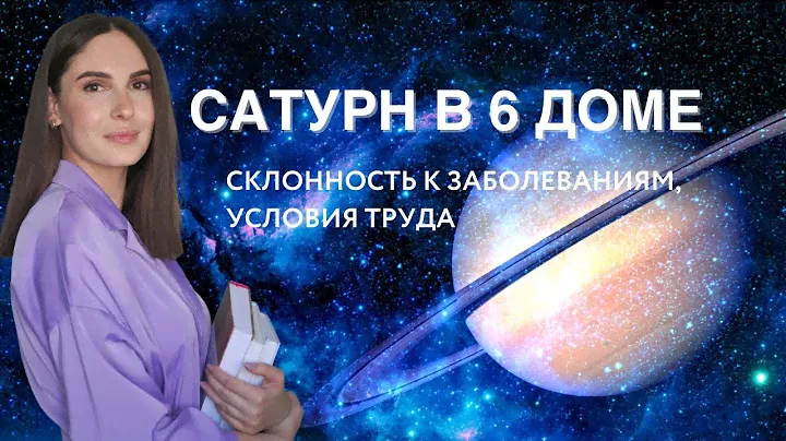 САТУРН В 6 ДОМЕ. К КАКИМ ЗАБОЛЕВАНИЯМ СКЛОННО МОЕ ТЕЛО И В КАКИХ УСЛОВИЯХ ТРУДА Я ПРОДУКТИВЕН?